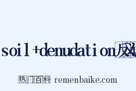 soil+denudation反义词是什么意思的图片